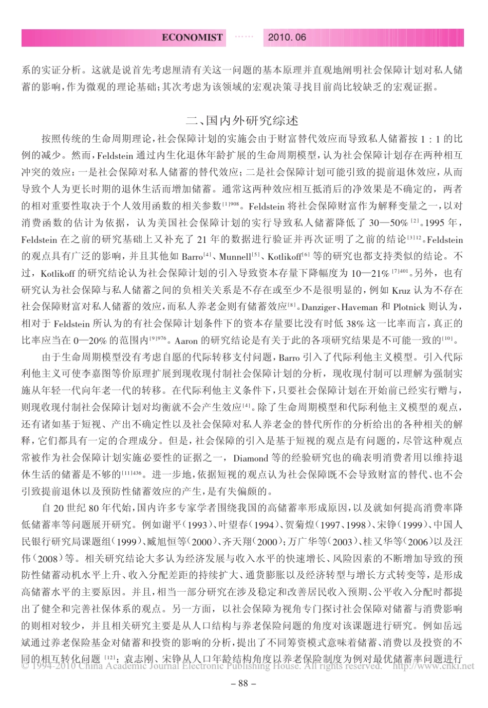 社会保障对居民储蓄影响的理论与实证分析_第2页