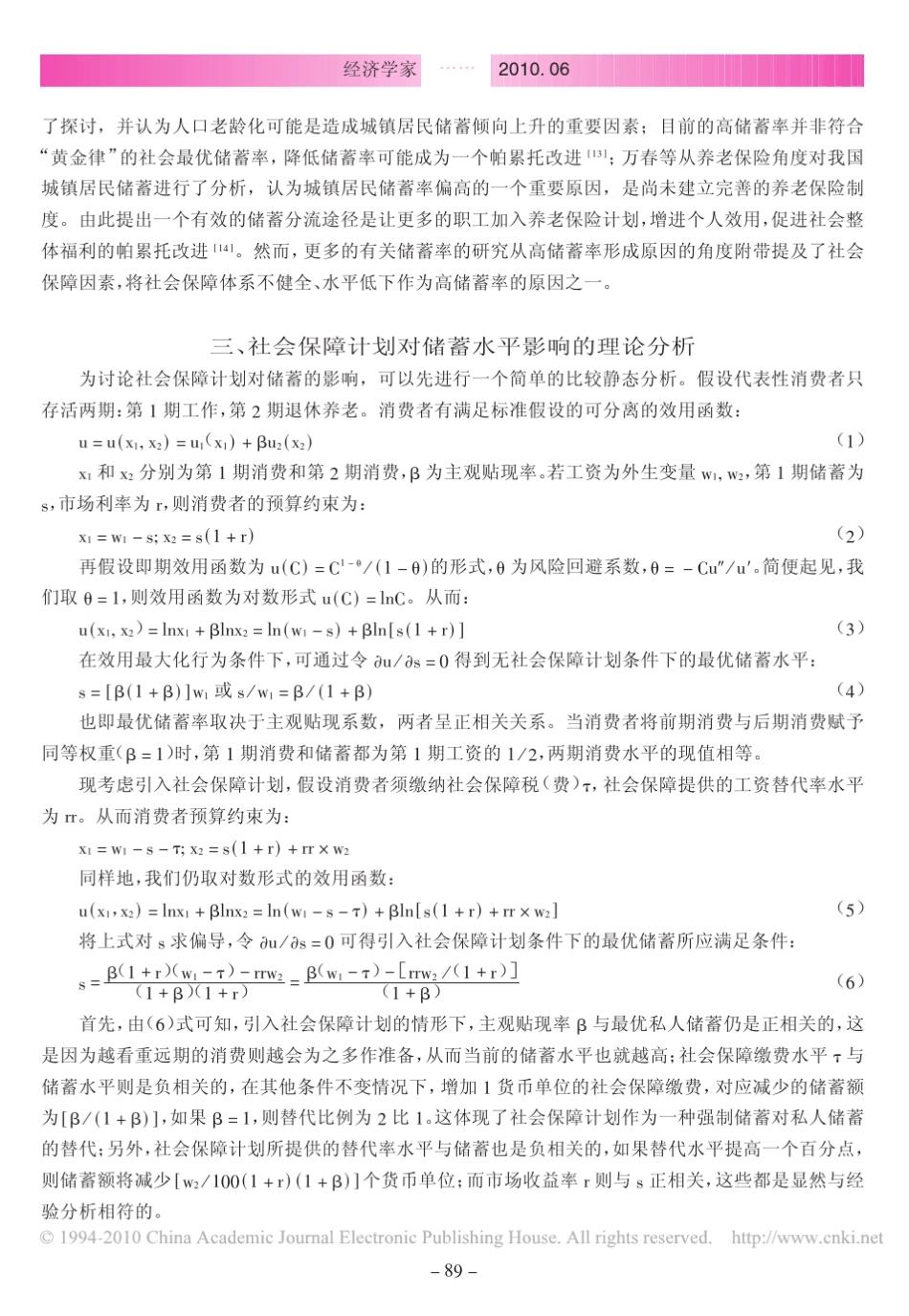 社会保障对居民储蓄影响的理论与实证分析_第3页