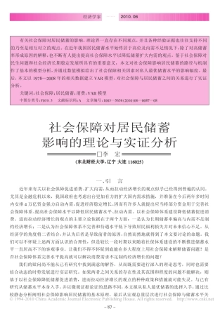 社会保障对居民储蓄影响的理论与实证分析
