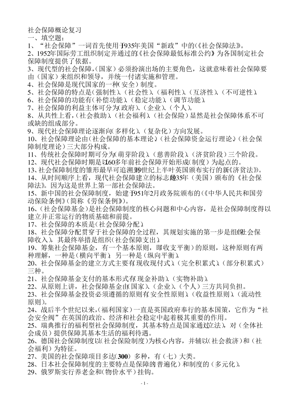 社会保障概论00071复习资料_第1页