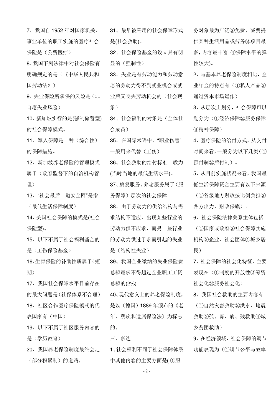 社会保障概论00071总复习资料_第2页