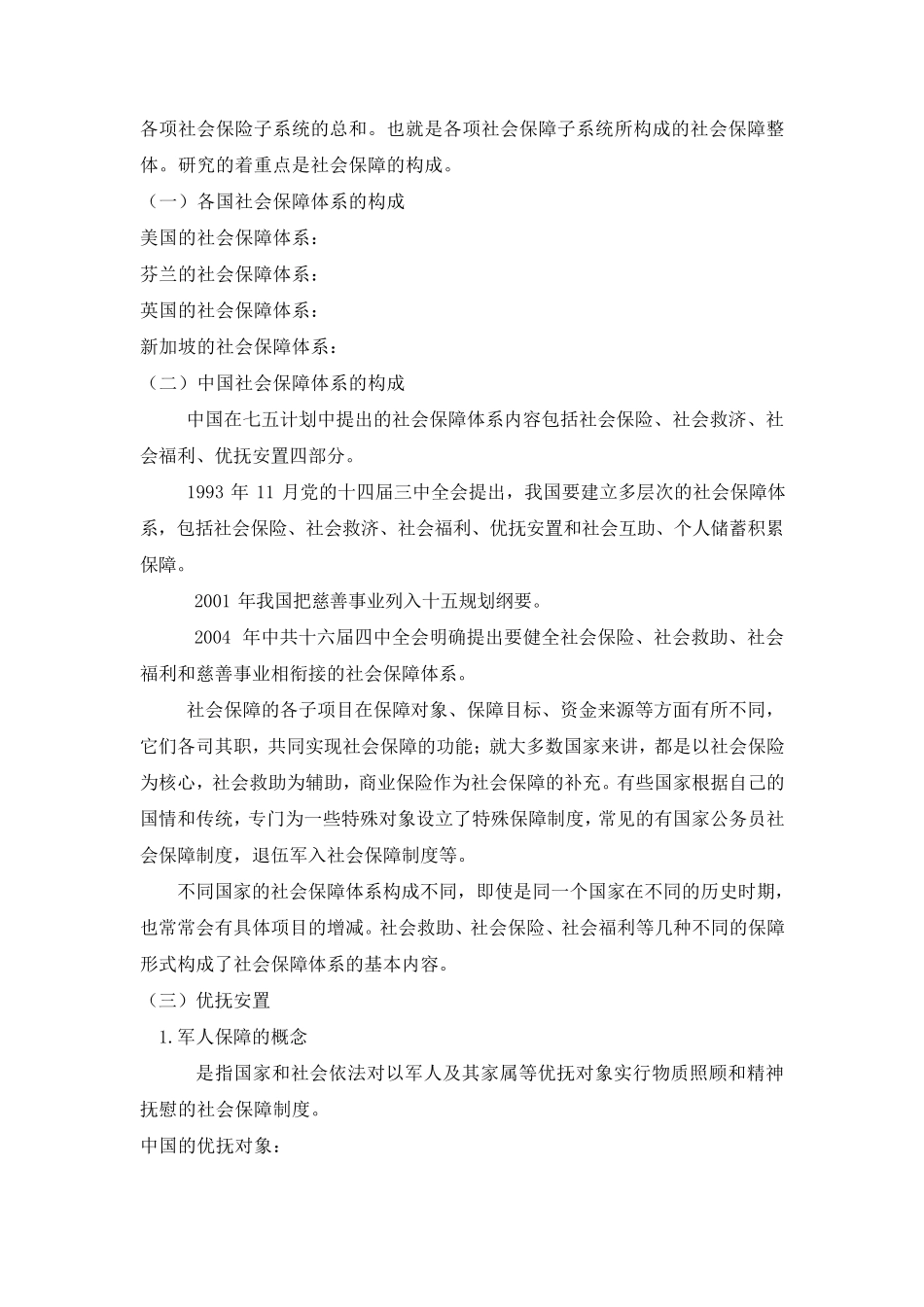 社会保障概论WORD版_第2页