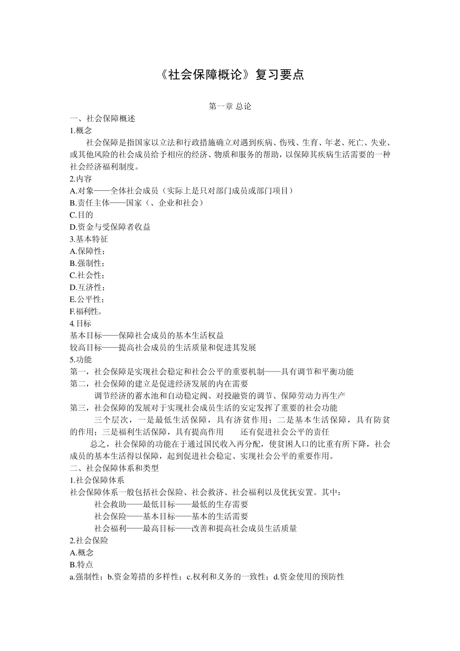 社会保障概论复习要点_第1页