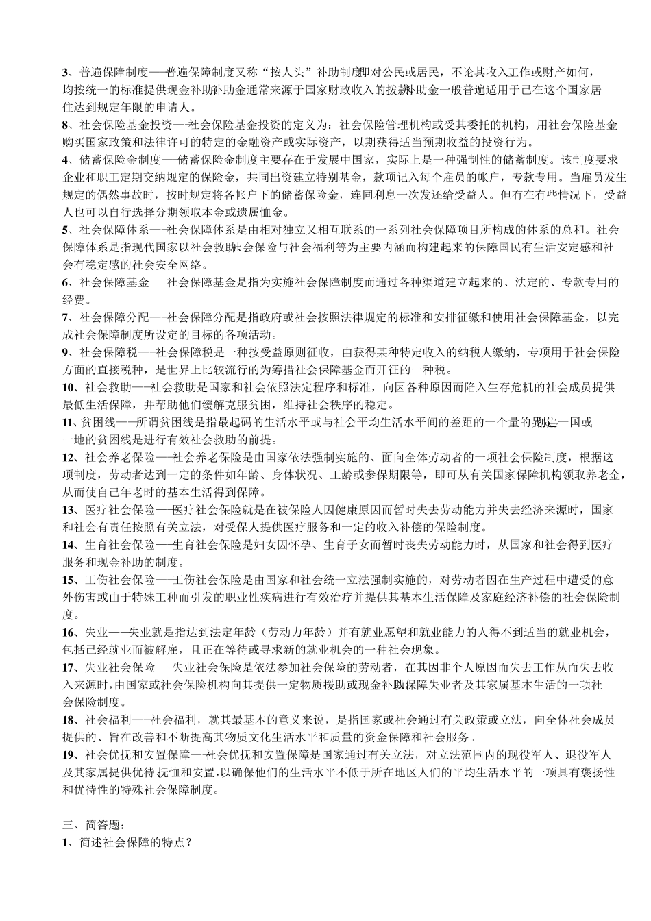 社会保障概论复习笔记_第3页
