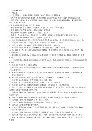 社会保障概论复习笔记