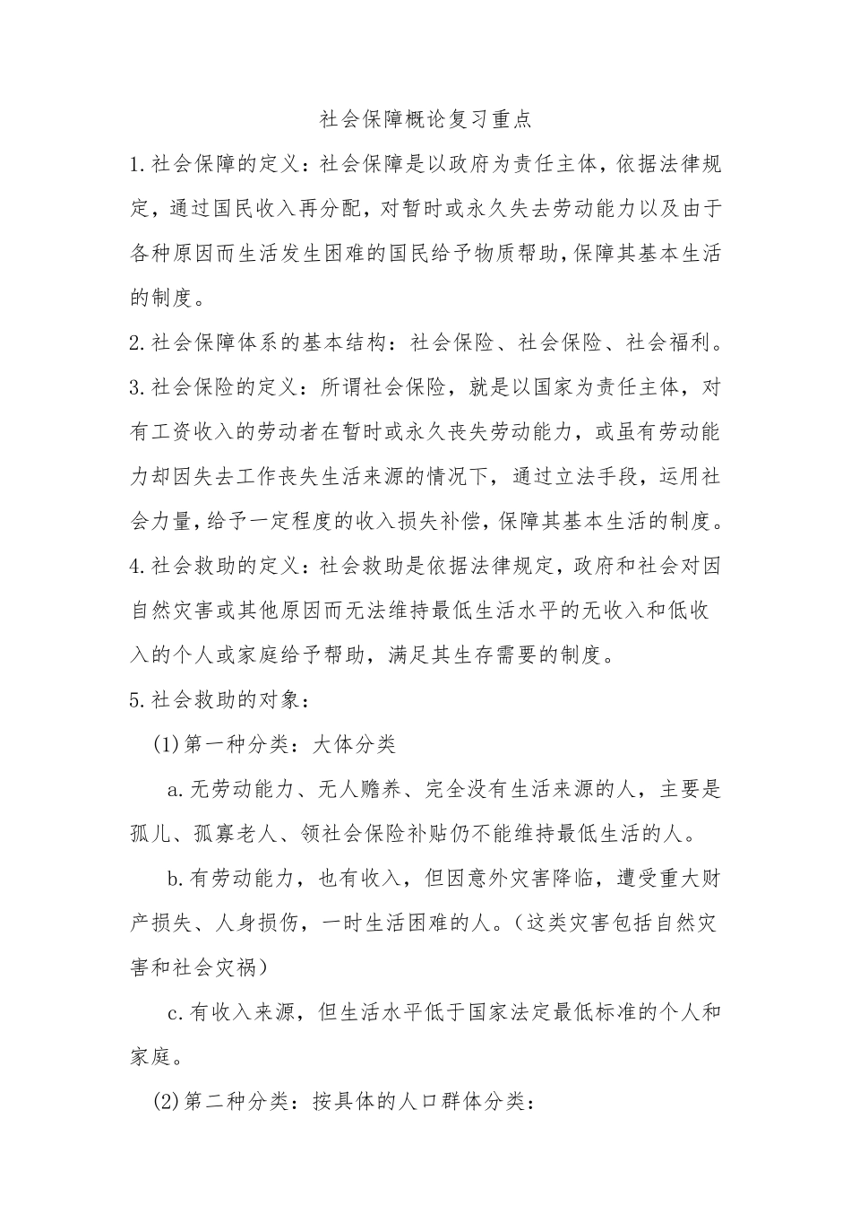 社会保障概论复习重点_第1页