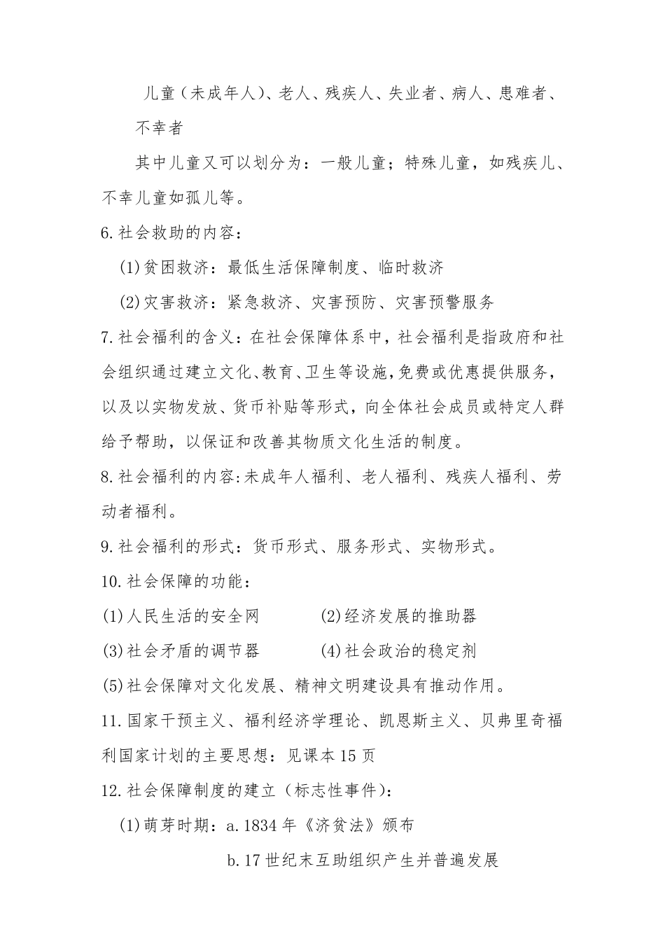 社会保障概论复习重点_第2页