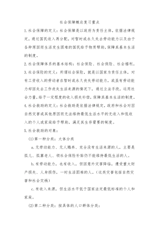 社会保障概论复习重点