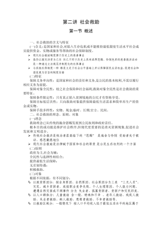 社会保障概论第二讲社会救助