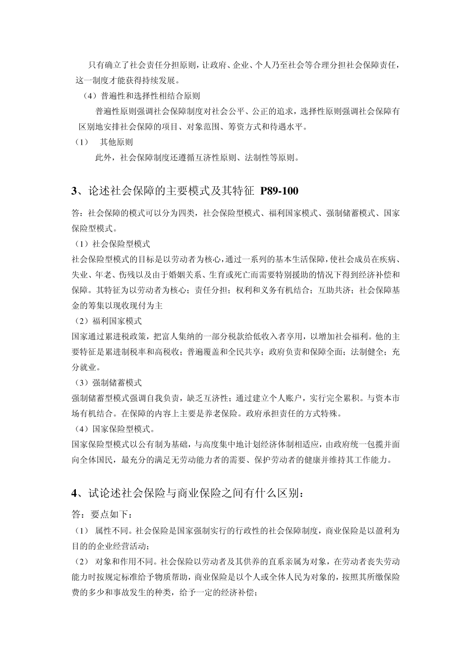 社会保障概论论述题_第2页