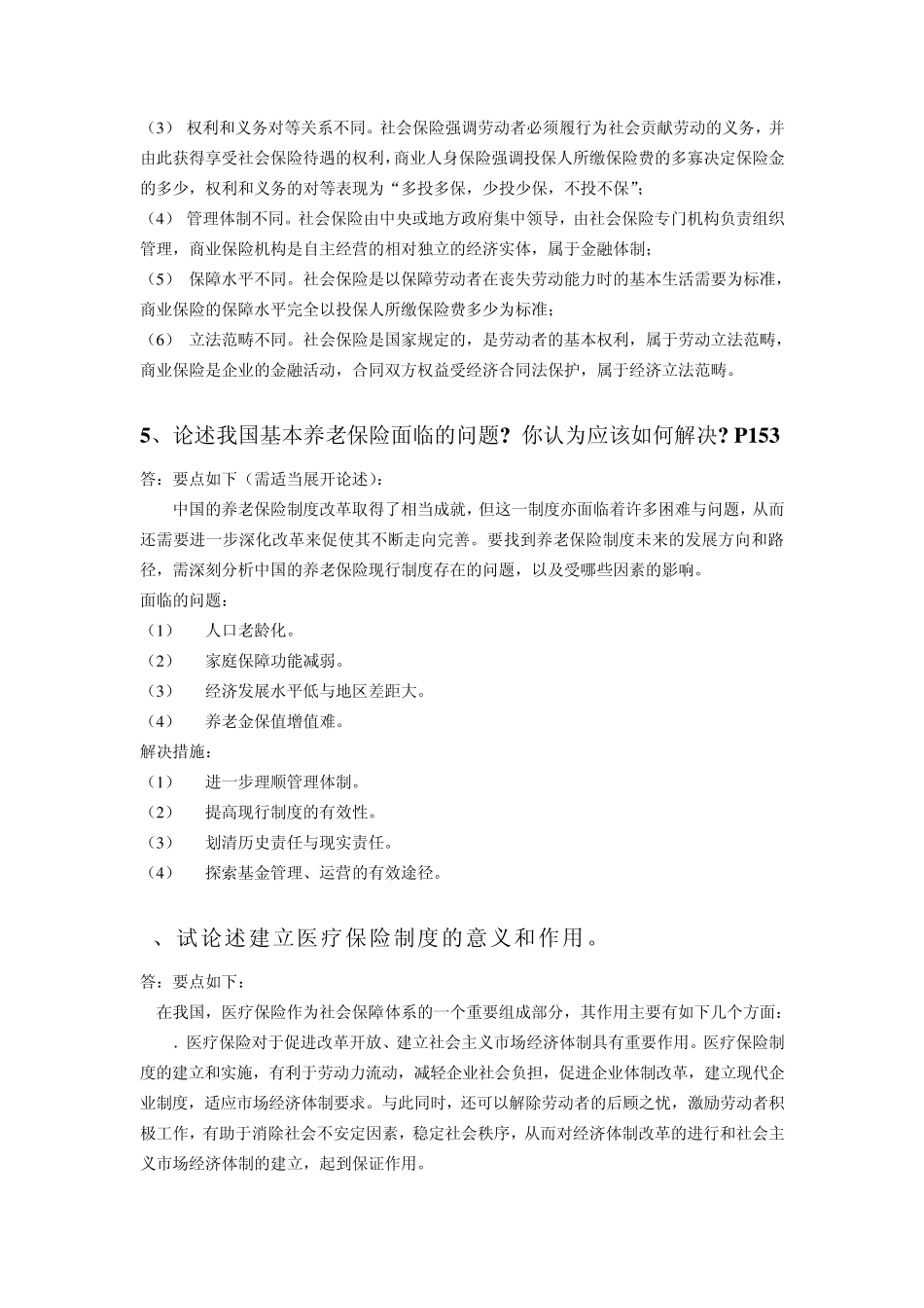 社会保障概论论述题_第3页