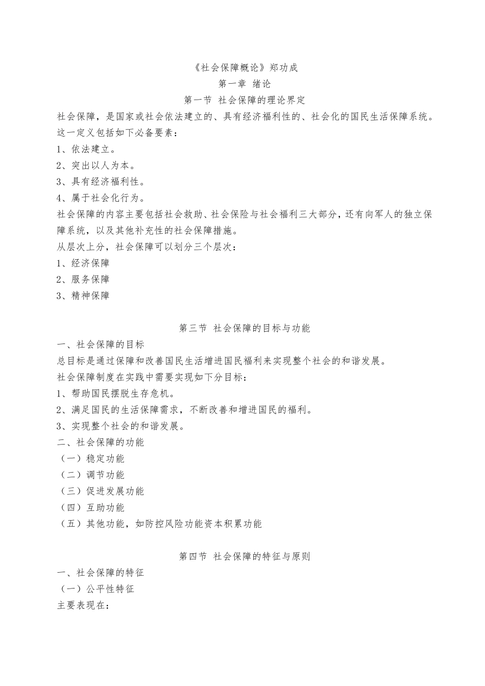 社会保障概论郑功成_第1页