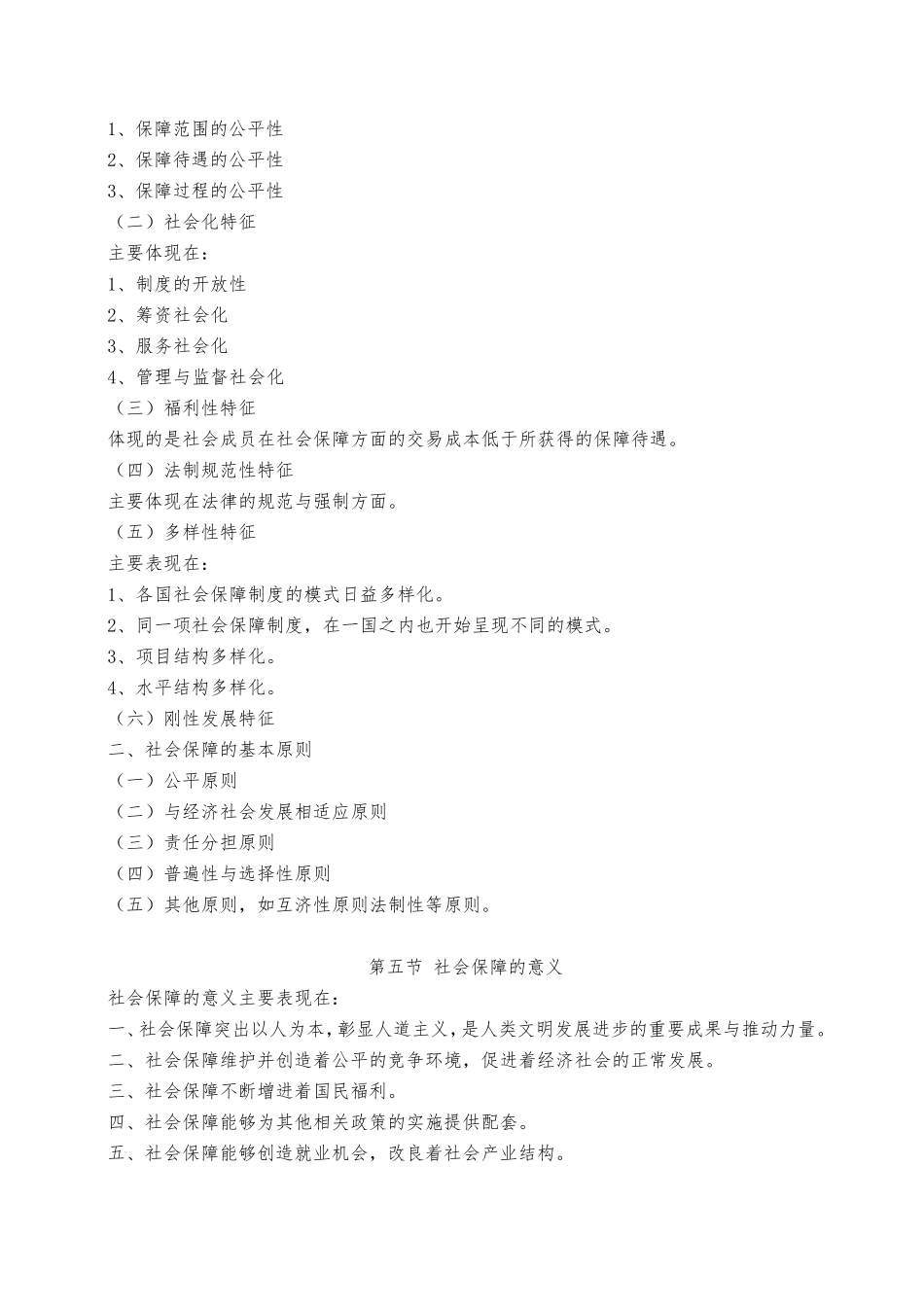 社会保障概论郑功成_第2页