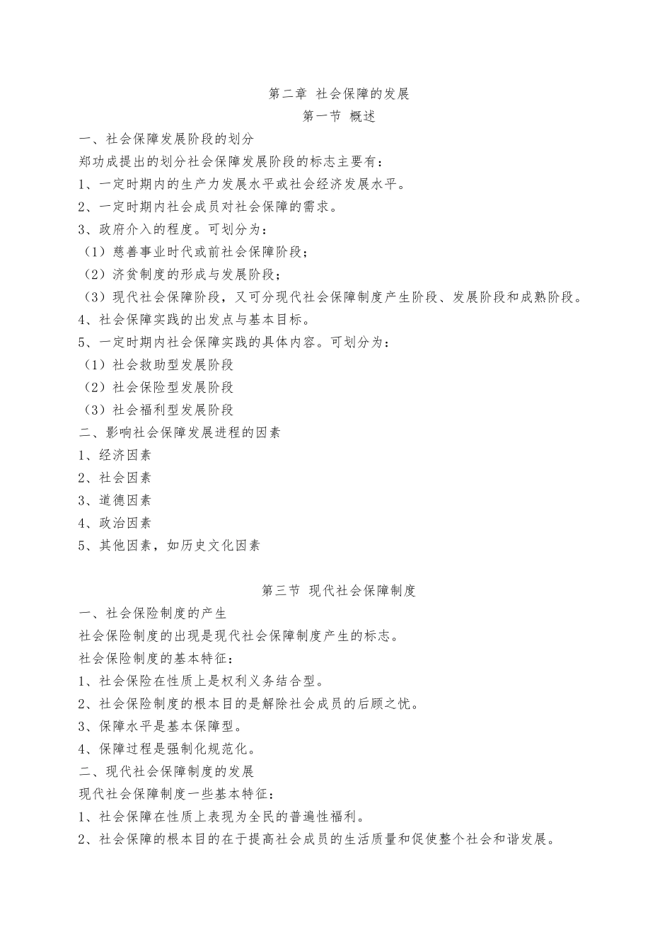 社会保障概论郑功成_第3页