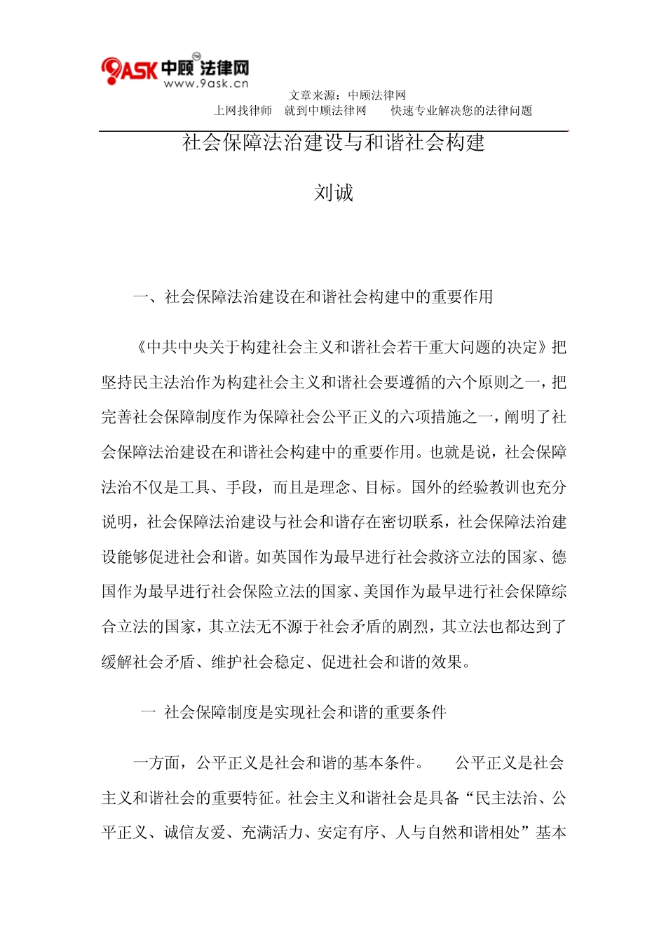 社会保障法治建设与和谐社会构建_第1页