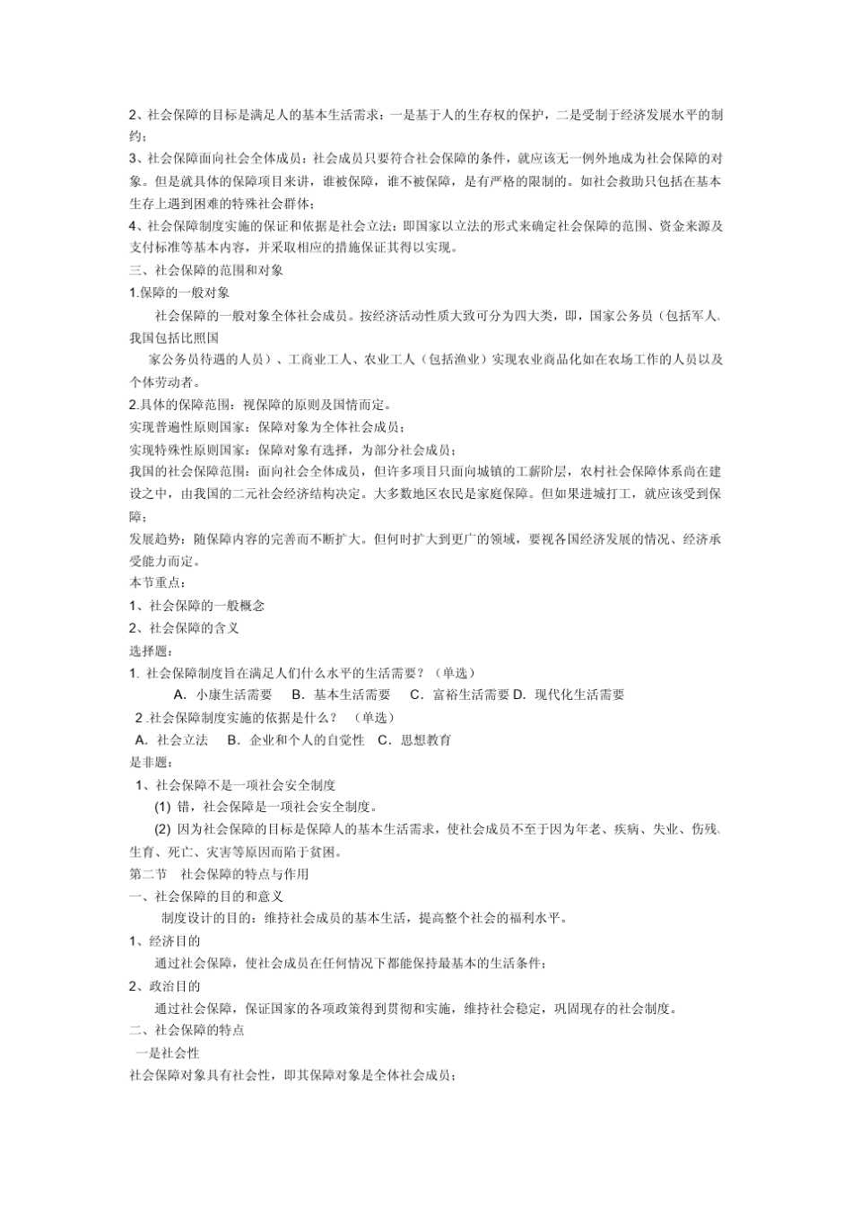 社会保障法规规和社会保障基础知识的相关试题_第2页