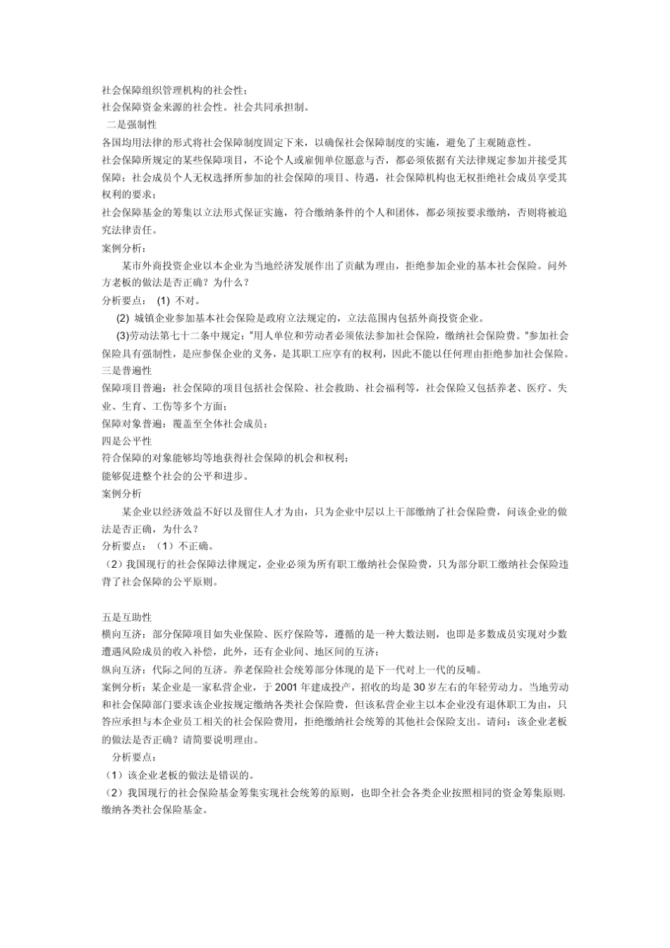 社会保障法规规和社会保障基础知识的相关试题_第3页