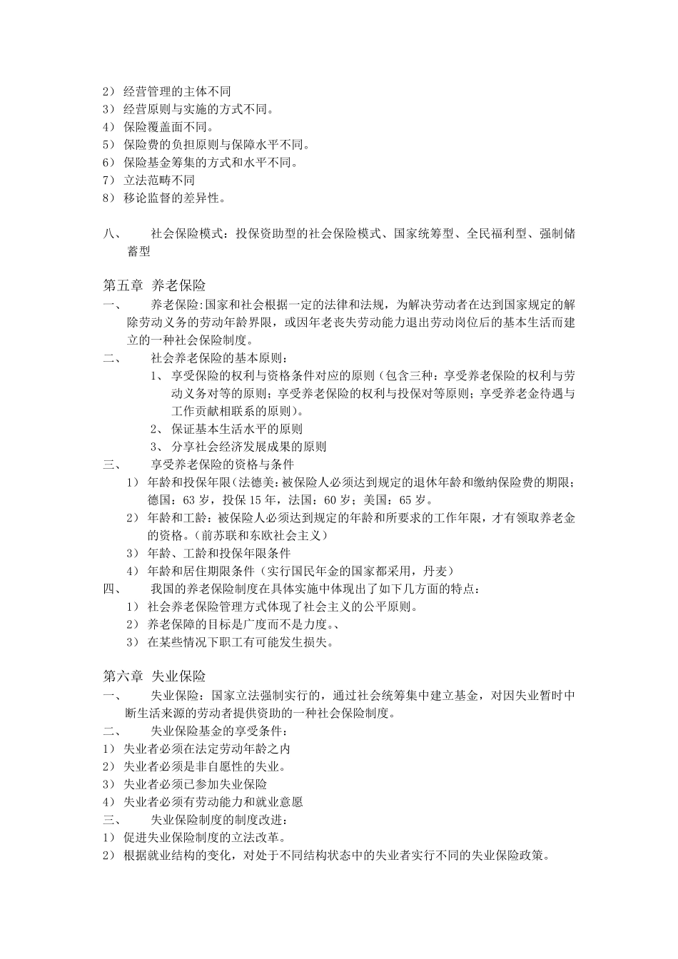 社会保障理论与实践(复习要点)_第3页