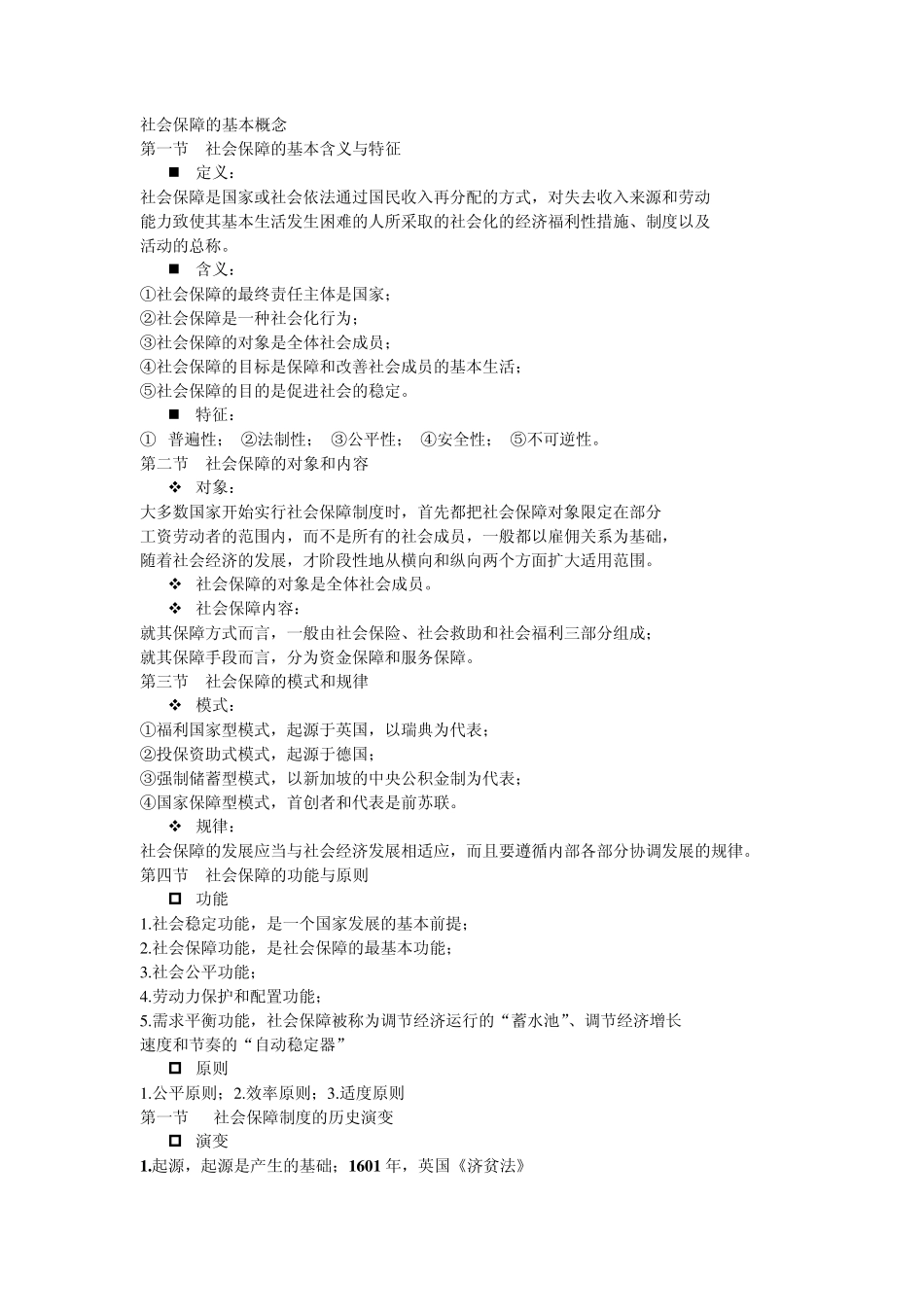 社会保障的基本概念_第1页