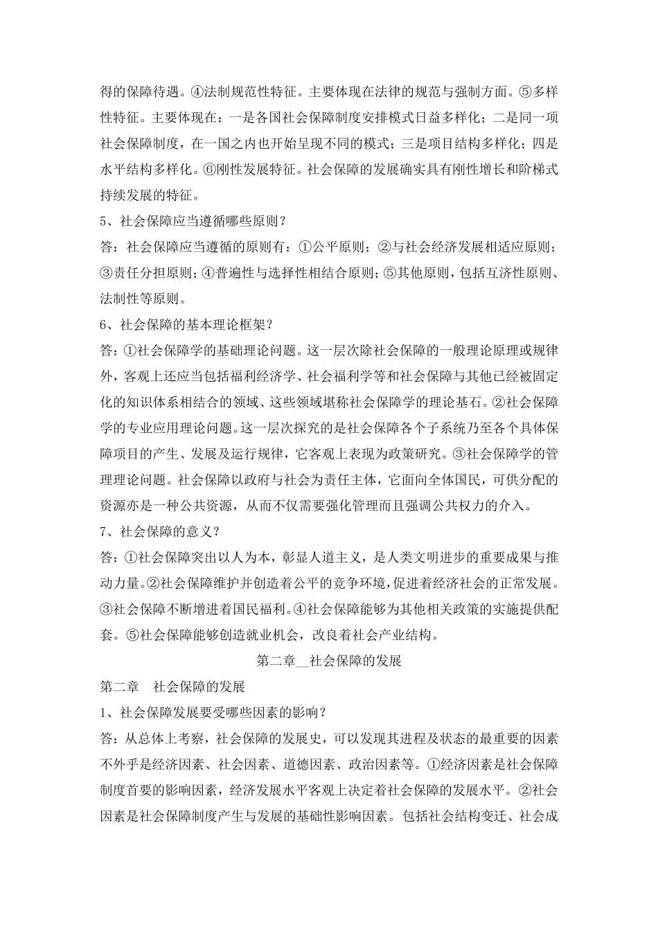 社会保障知识点总结_第2页