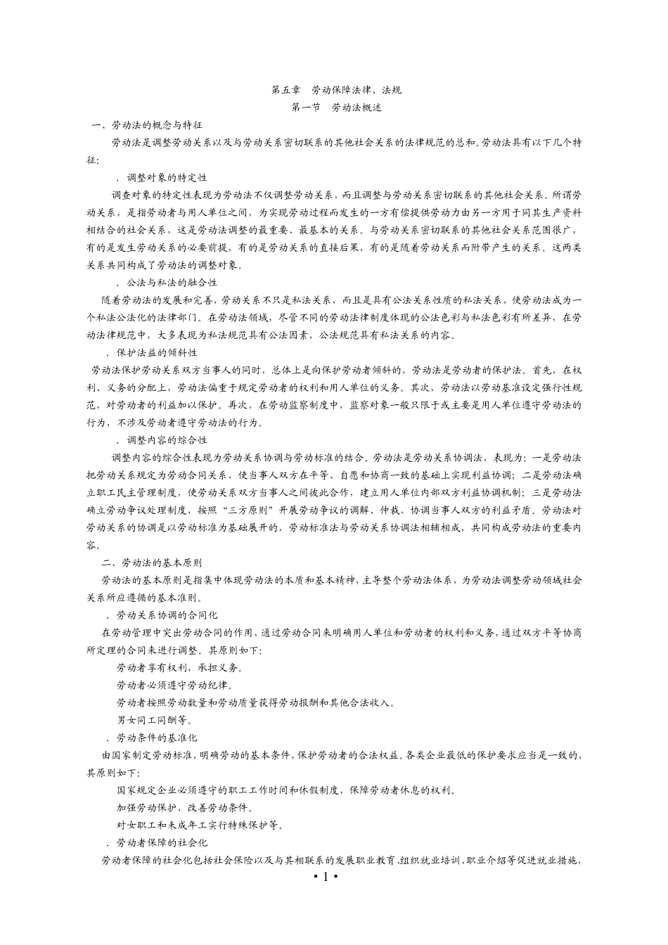 社会保障相关知识第五章劳动保障法律、法规_第1页
