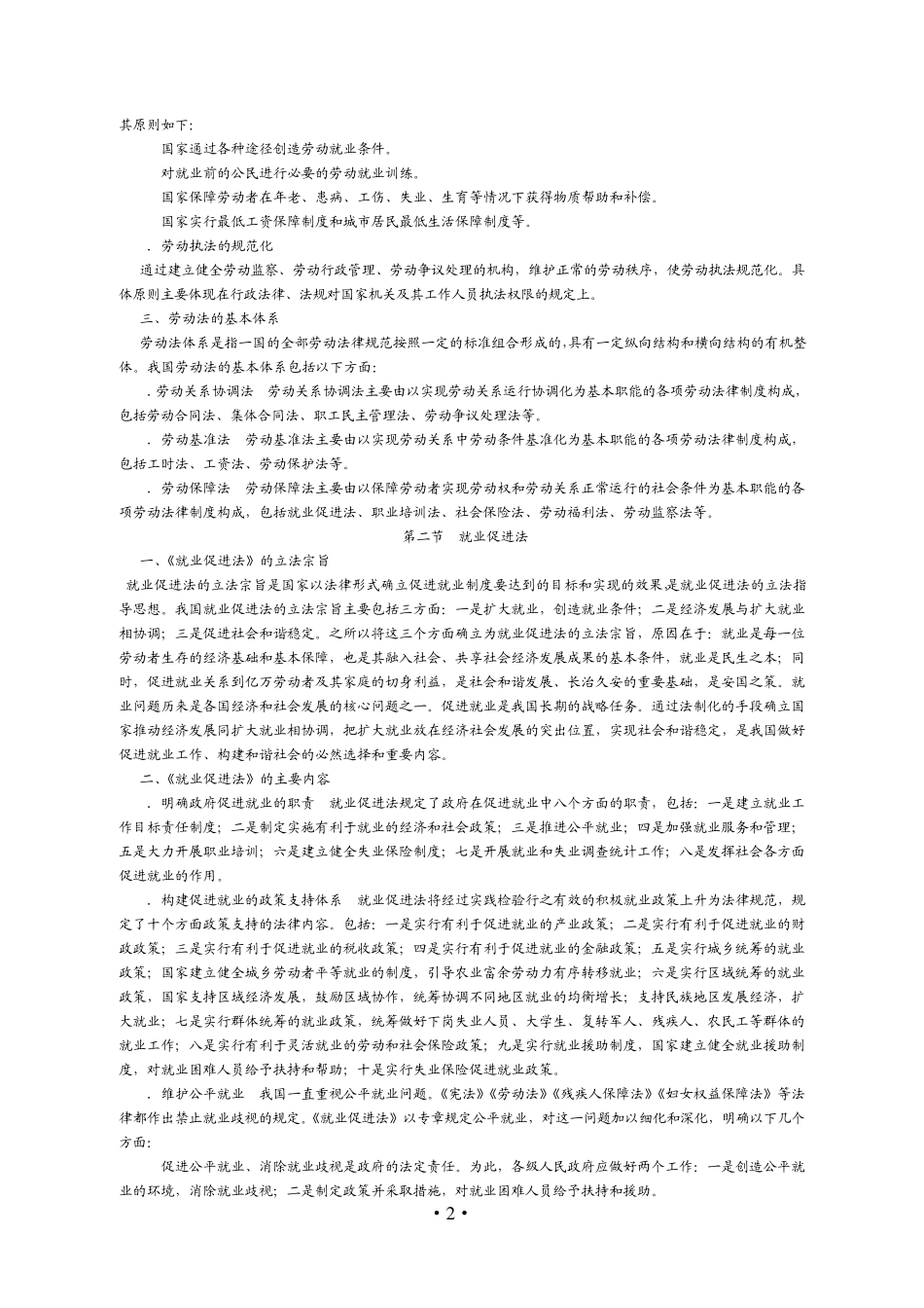 社会保障相关知识第五章劳动保障法律、法规_第2页