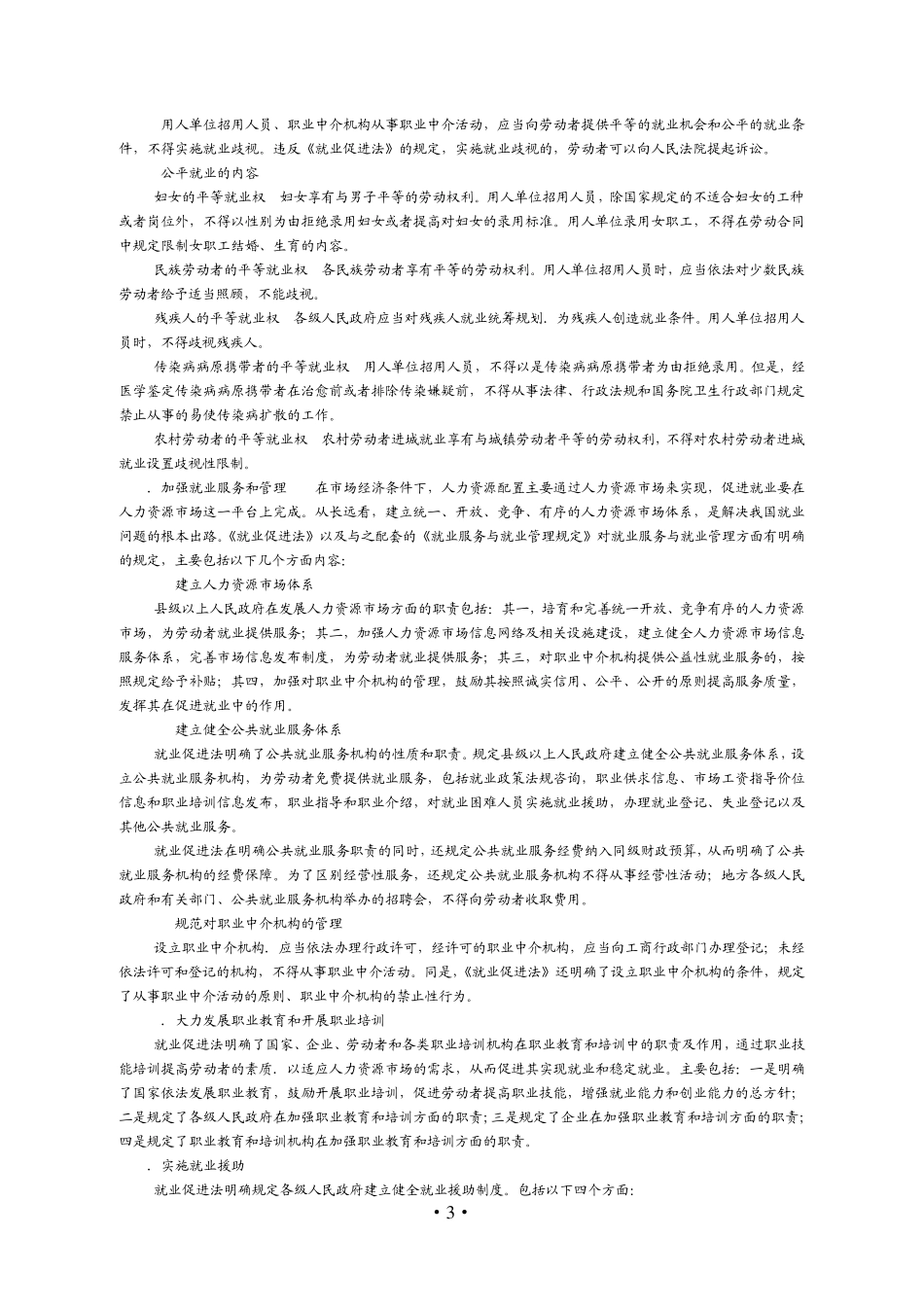 社会保障相关知识第五章劳动保障法律、法规_第3页