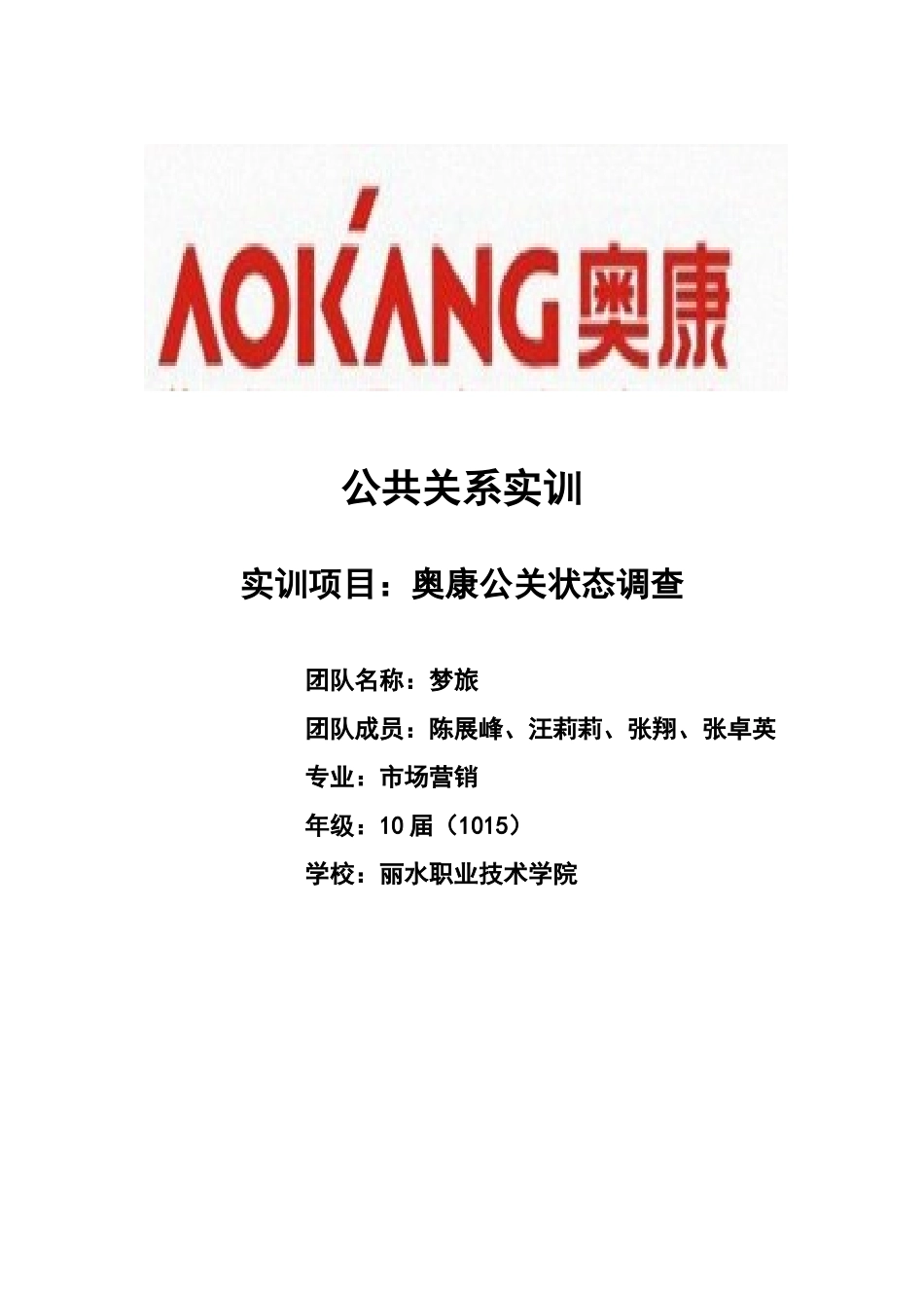 奥康公关关系调查_第1页