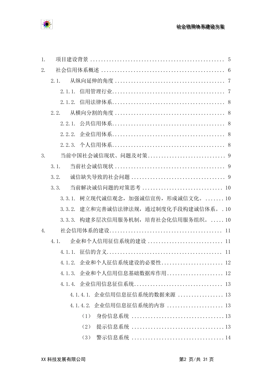 社会信用体系建设方案_第2页