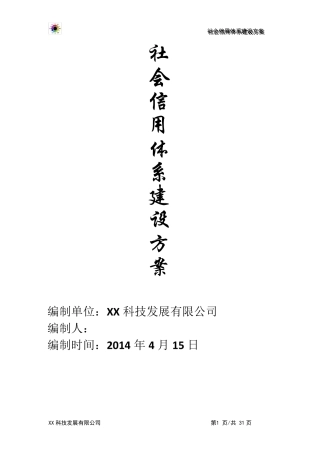 社会信用体系建设方案
