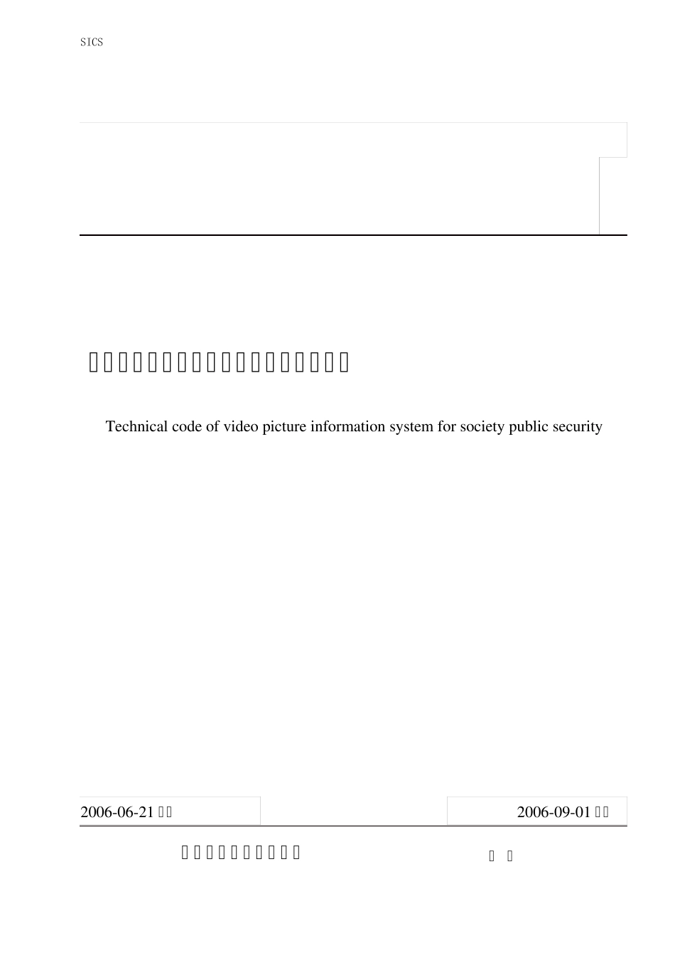 社会公共安全视频图像信息系统技术规范_第1页