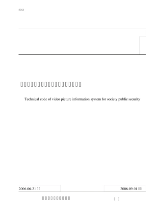 社会公共安全视频图像信息系统技术规范