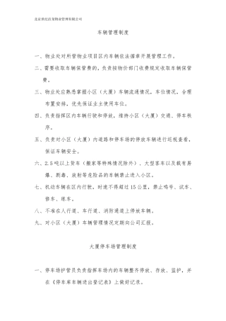 社会停车场经营管理制度、服务规定