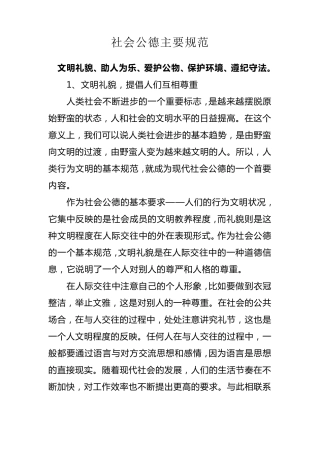 社会公德主要规范