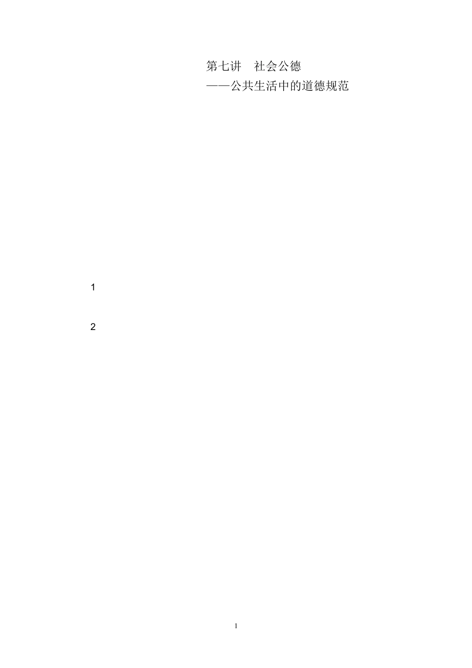 社会公德公共生活中的道德规范_第1页