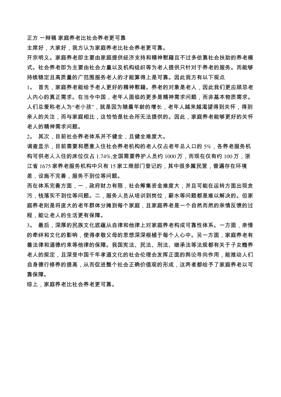 社会养老比家庭养老更可靠辩论稿资料_第1页