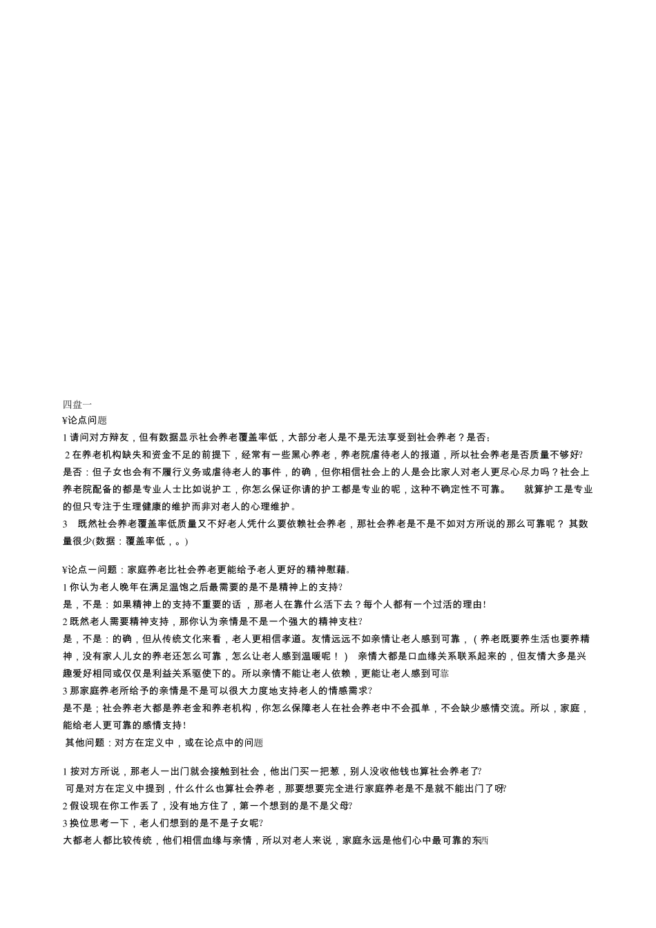 社会养老比家庭养老更可靠辩论稿资料_第2页