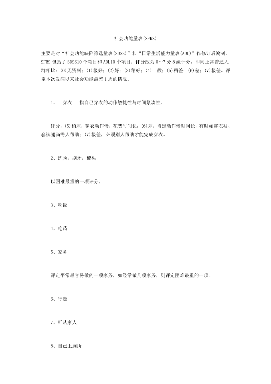 社会功能量表(SFRS)_第1页