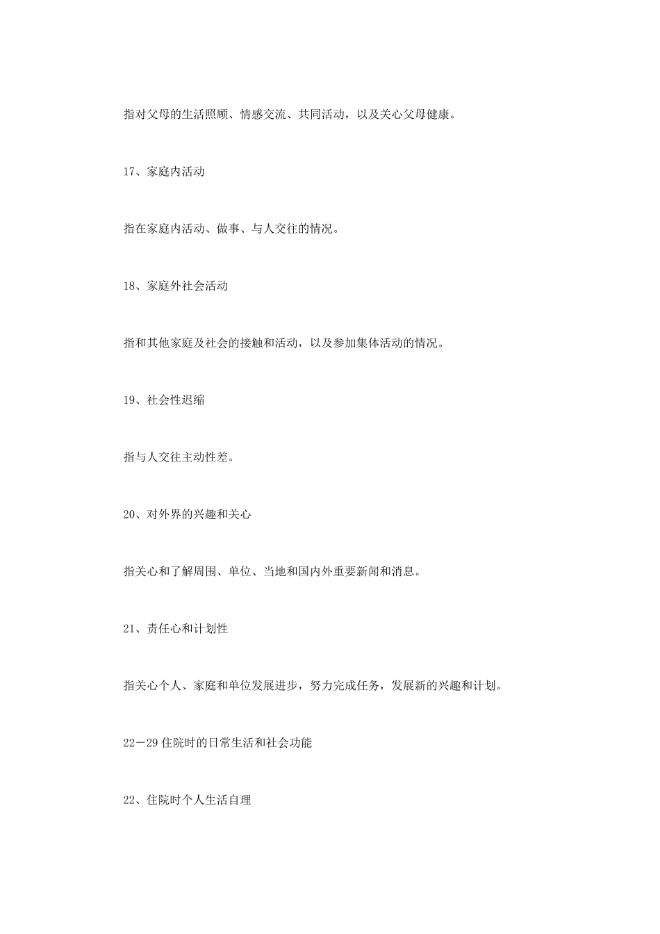 社会功能量表(SFRS)_第3页