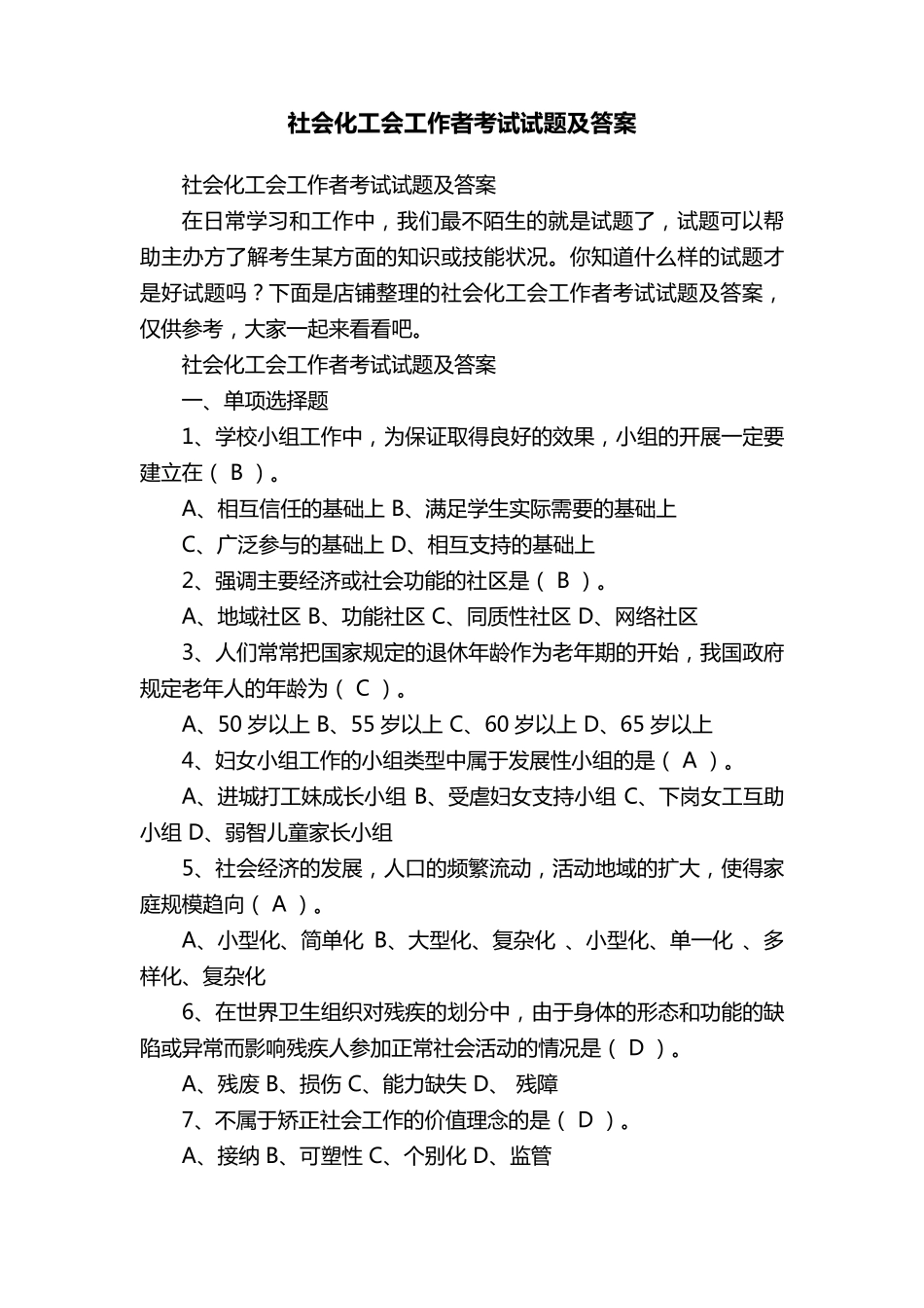 社会化工会工作者考试试题及答案_第1页