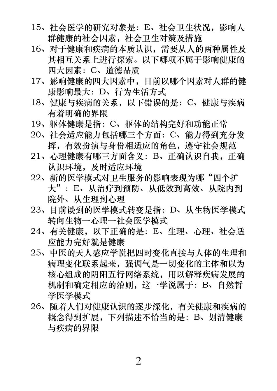 社会医学(单选)_第2页
