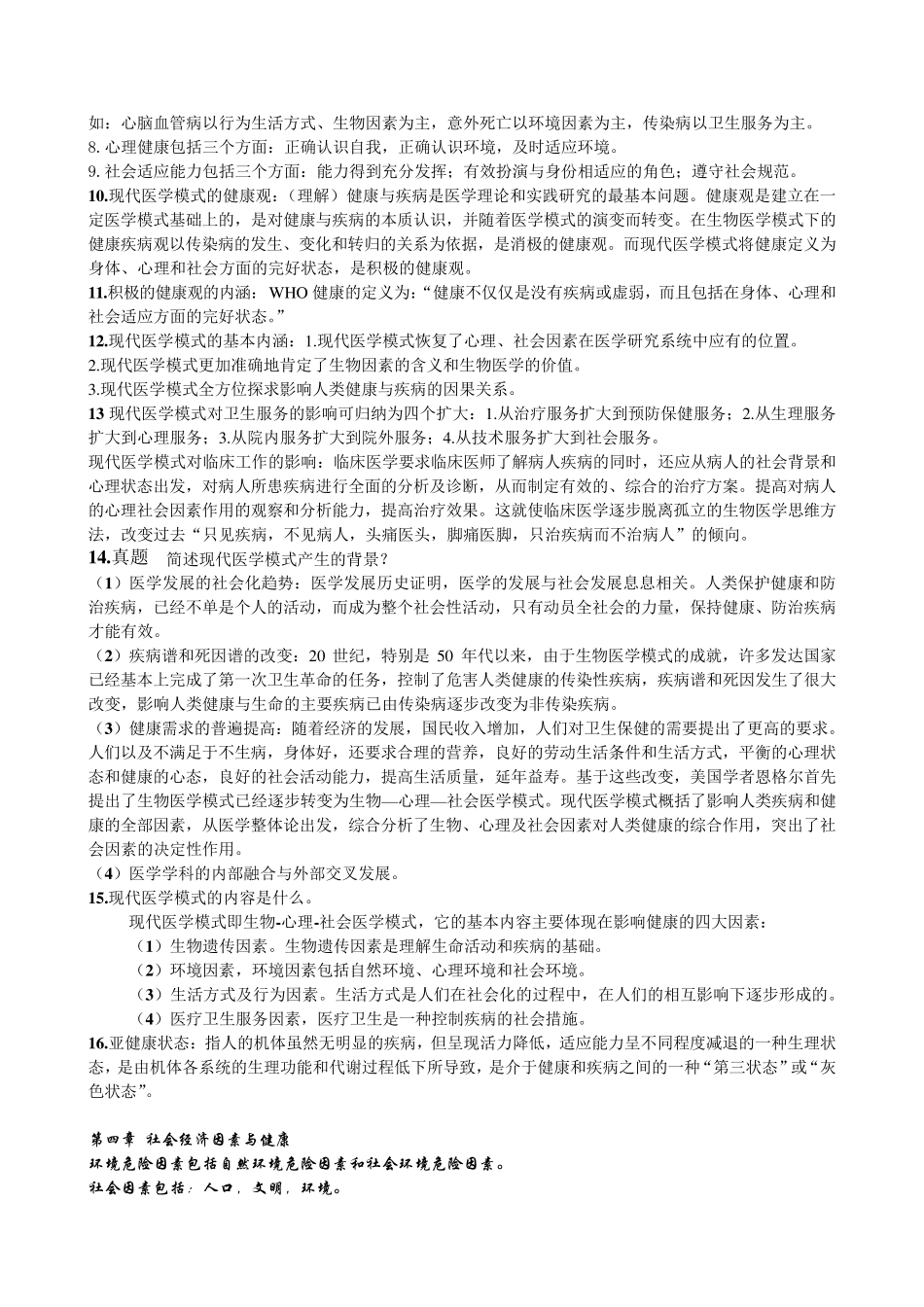 社会医学复习重点(考研、期末考)_第2页
