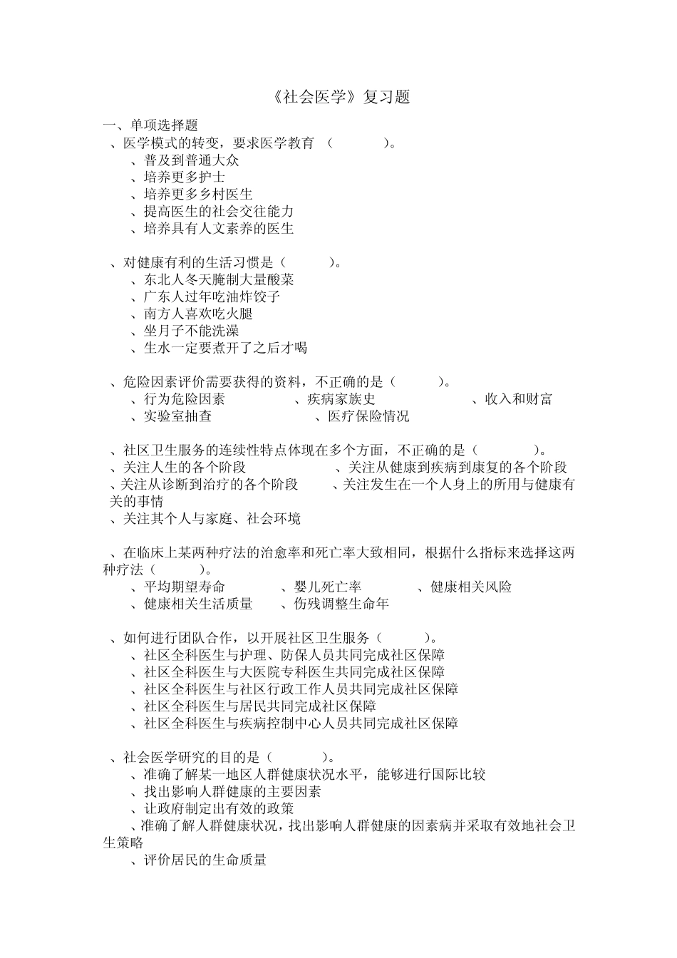 社会医学复习题有答案1_第1页