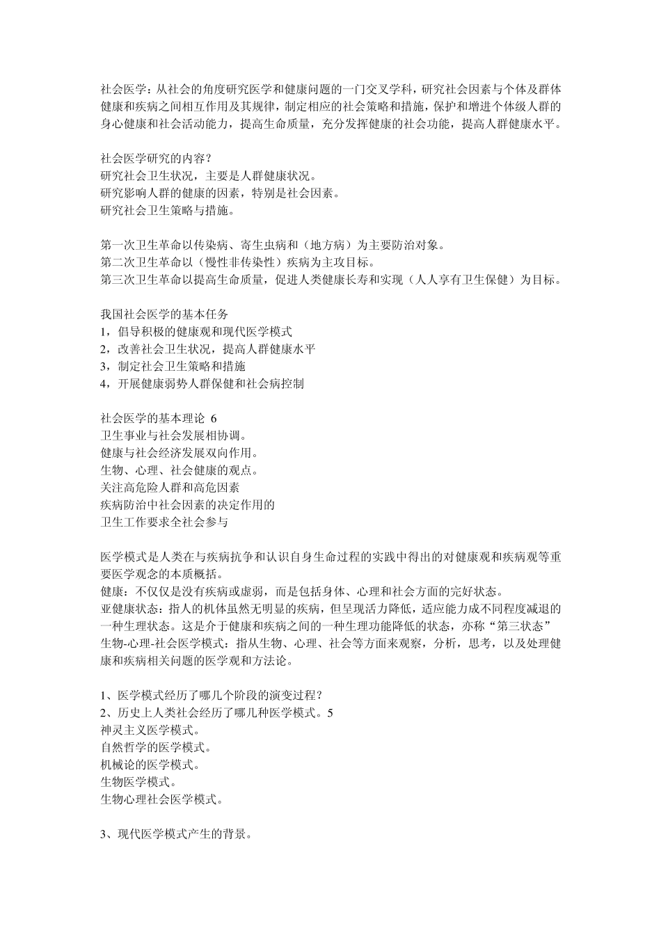 社会医学简答问答_第1页