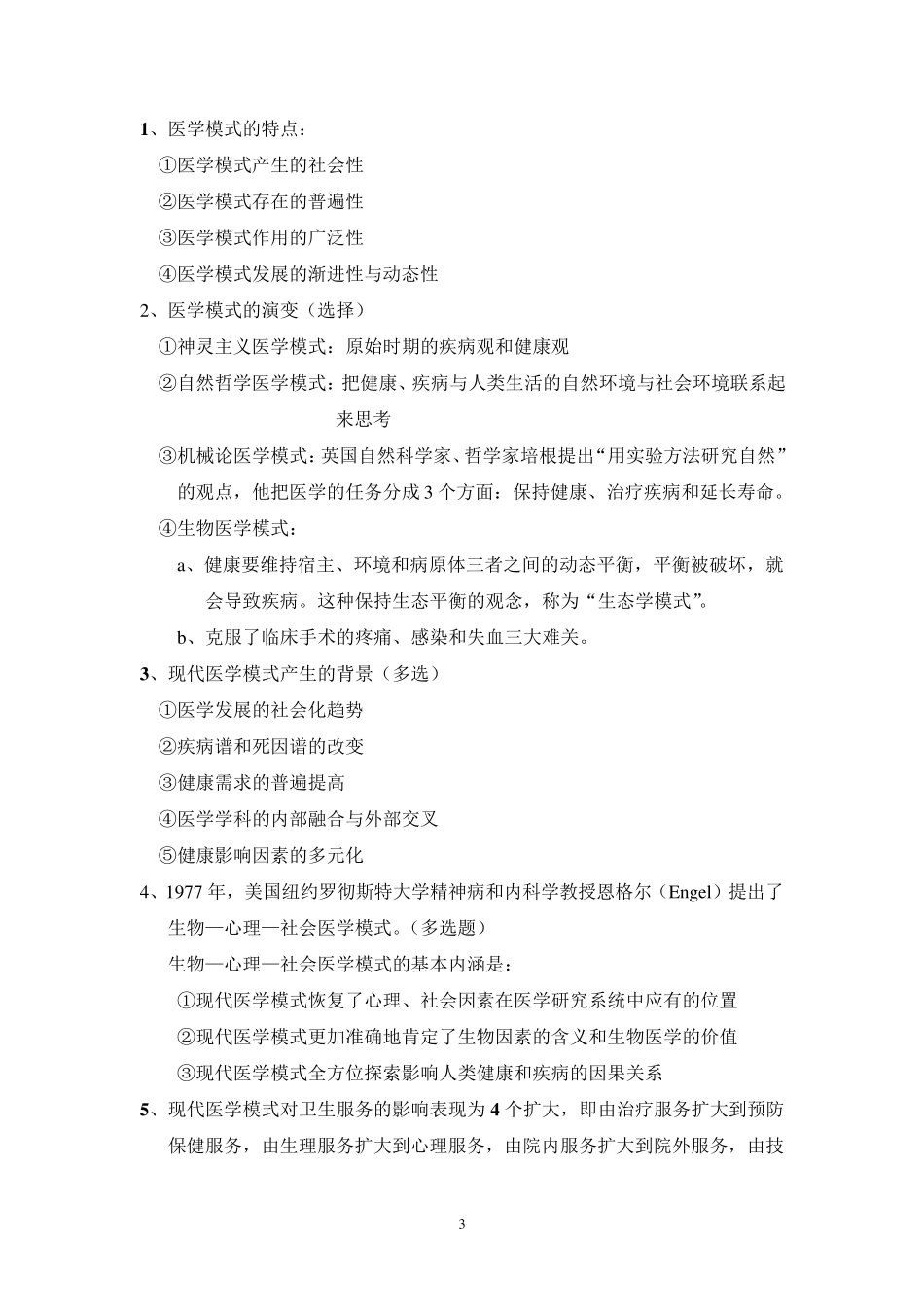 社会医学考试重点_第3页