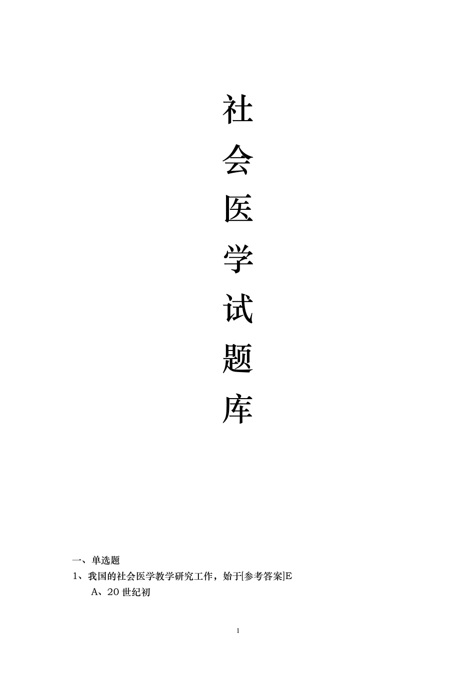 社会医学练习题_第1页