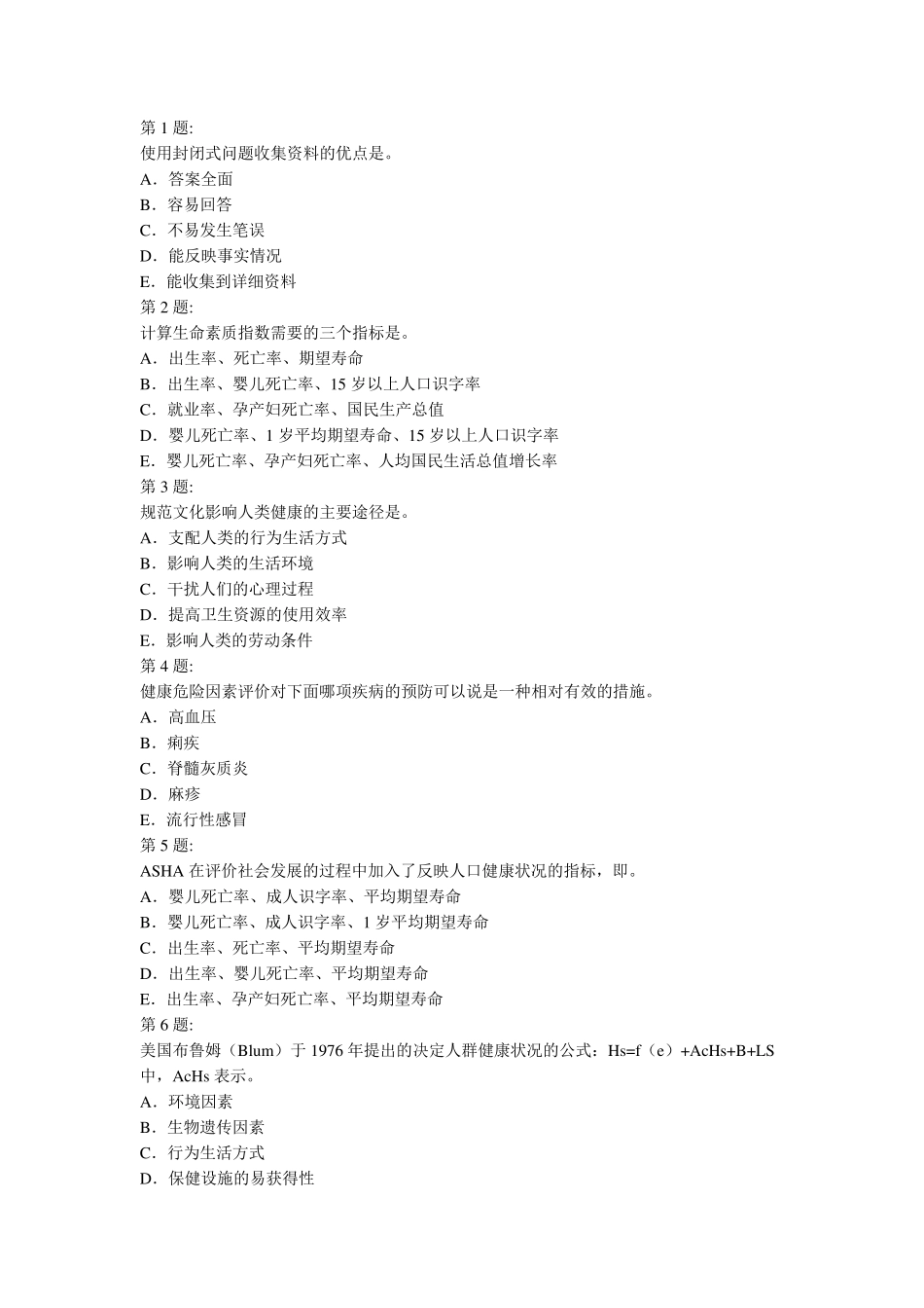 社会医学选择题卫生管理初级考试_第1页