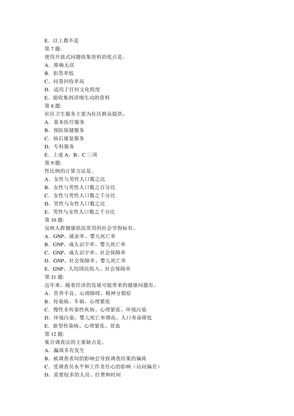 社会医学选择题卫生管理初级考试_第2页