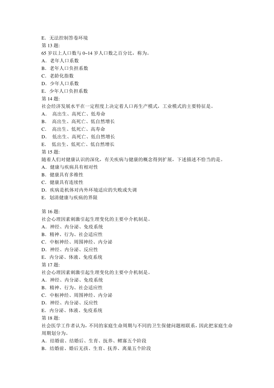 社会医学选择题卫生管理初级考试_第3页