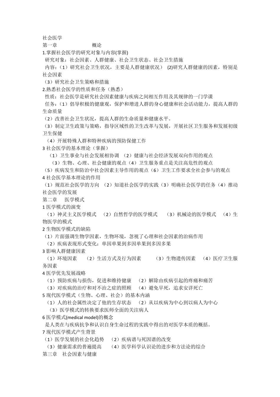 社会医学重点整理_第1页